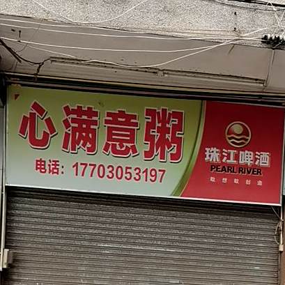 心满意粥(人民南路店)