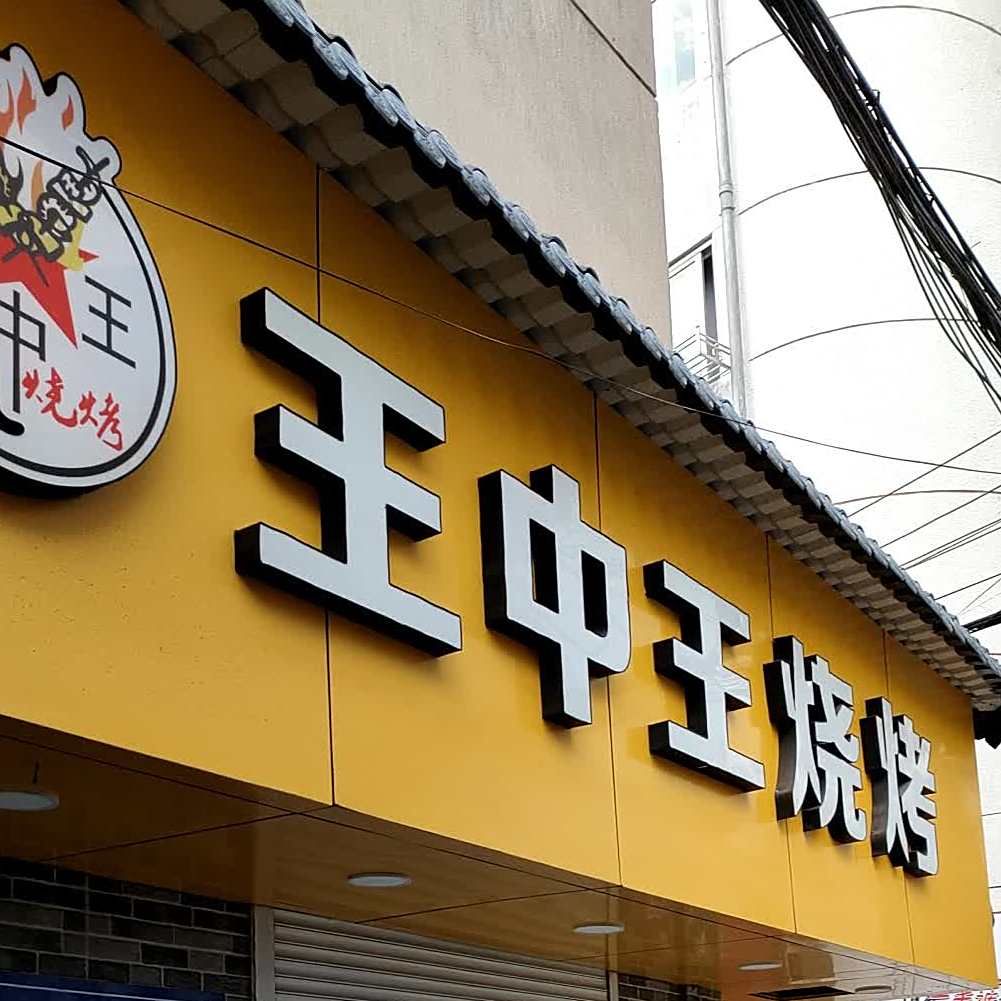 王中王烧烤(继光街店)