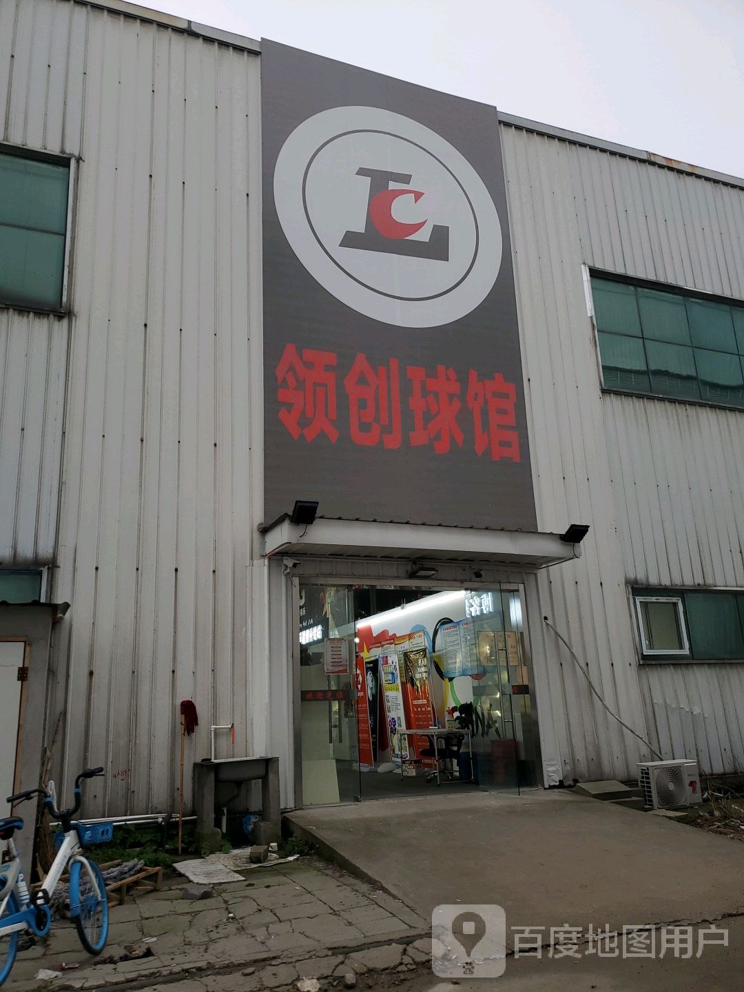 领创球馆