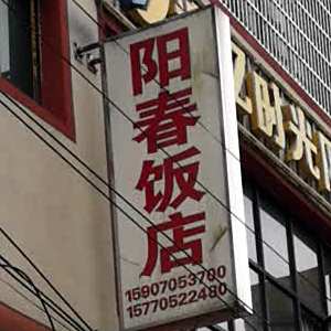 阳春返点(富溪南路店)