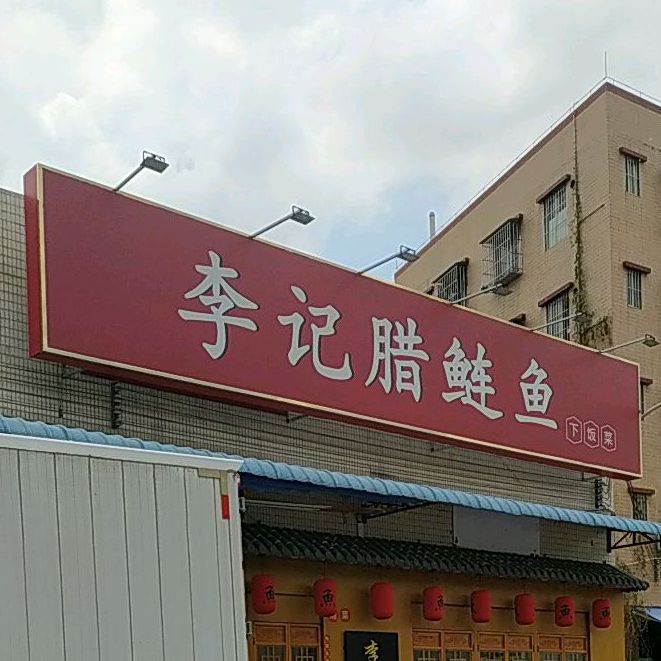 李记腊鲢鱼