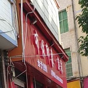 布依印象渔家