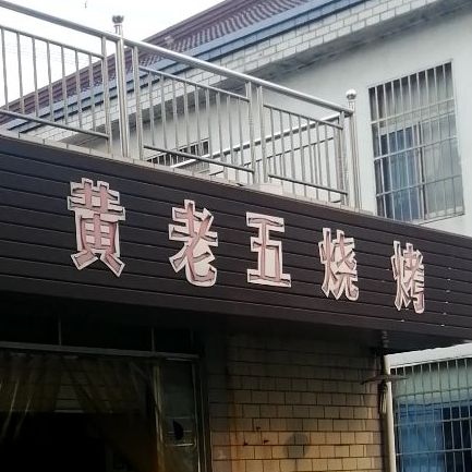 黄老五烧烤