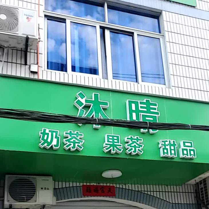 沐晴奶茶果茶店