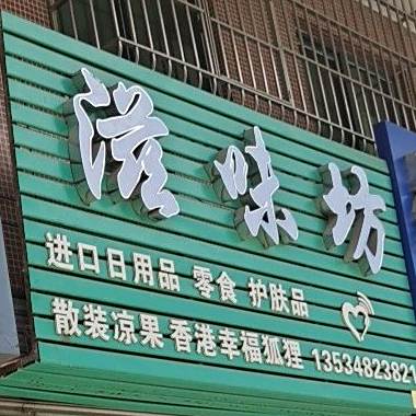 滋味坊(台鹤中路店)