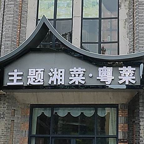 常湘汇大酒楼(兴义店)