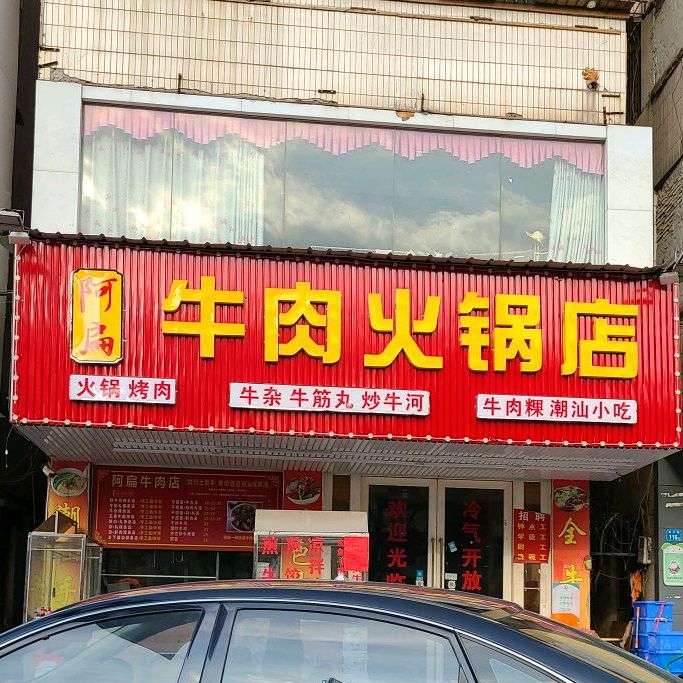 阿扁牛肉店