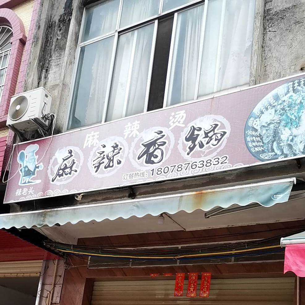 辣老头麻辣香锅