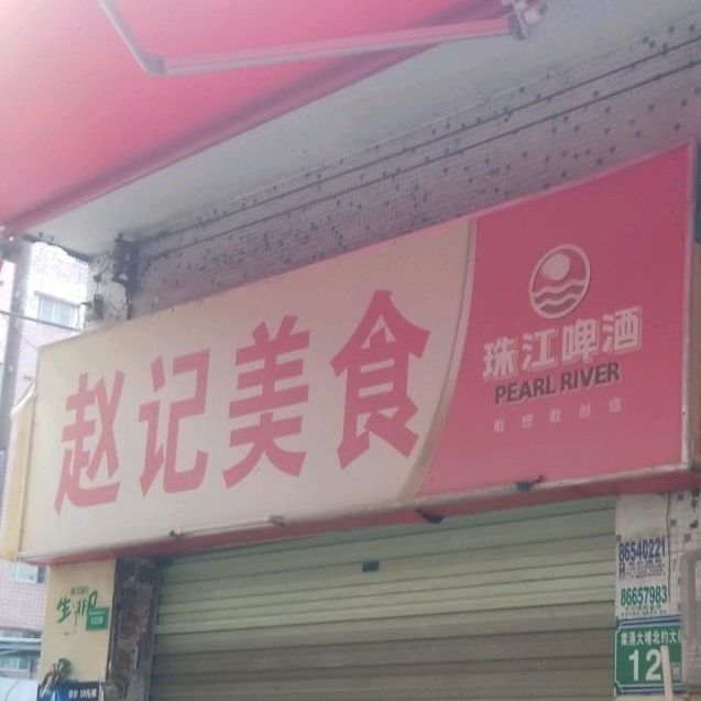 赵记烧烤美食