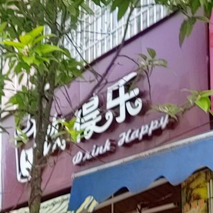 饮得乐奶茶店