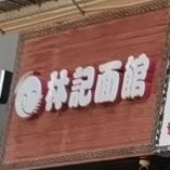 林记面馆(西粤店)