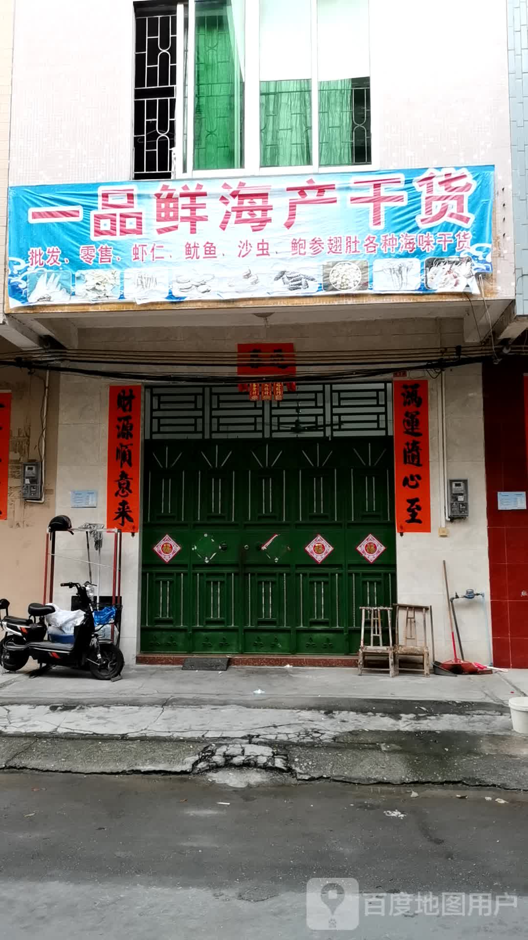 一品鲜海产干货