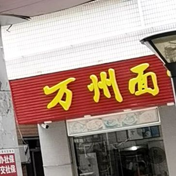 万州面馆(皇岗店)