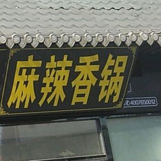 清真回回香麻辣烫(马路街店)
