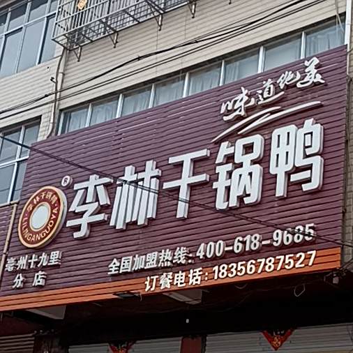 李林干锅鸭