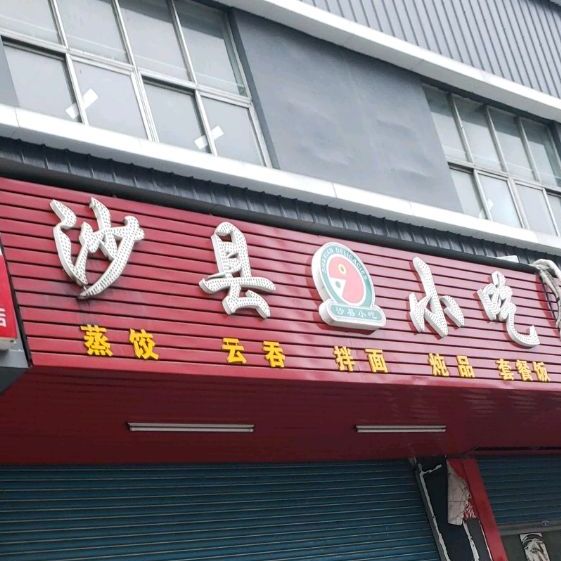 沙县小吃(尚弘工北大楼店)