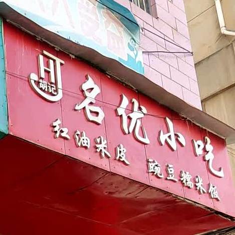 李记红油米皮(十六中店)