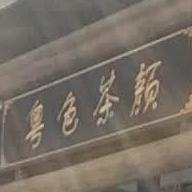 粤色茶颜(西宁街店)