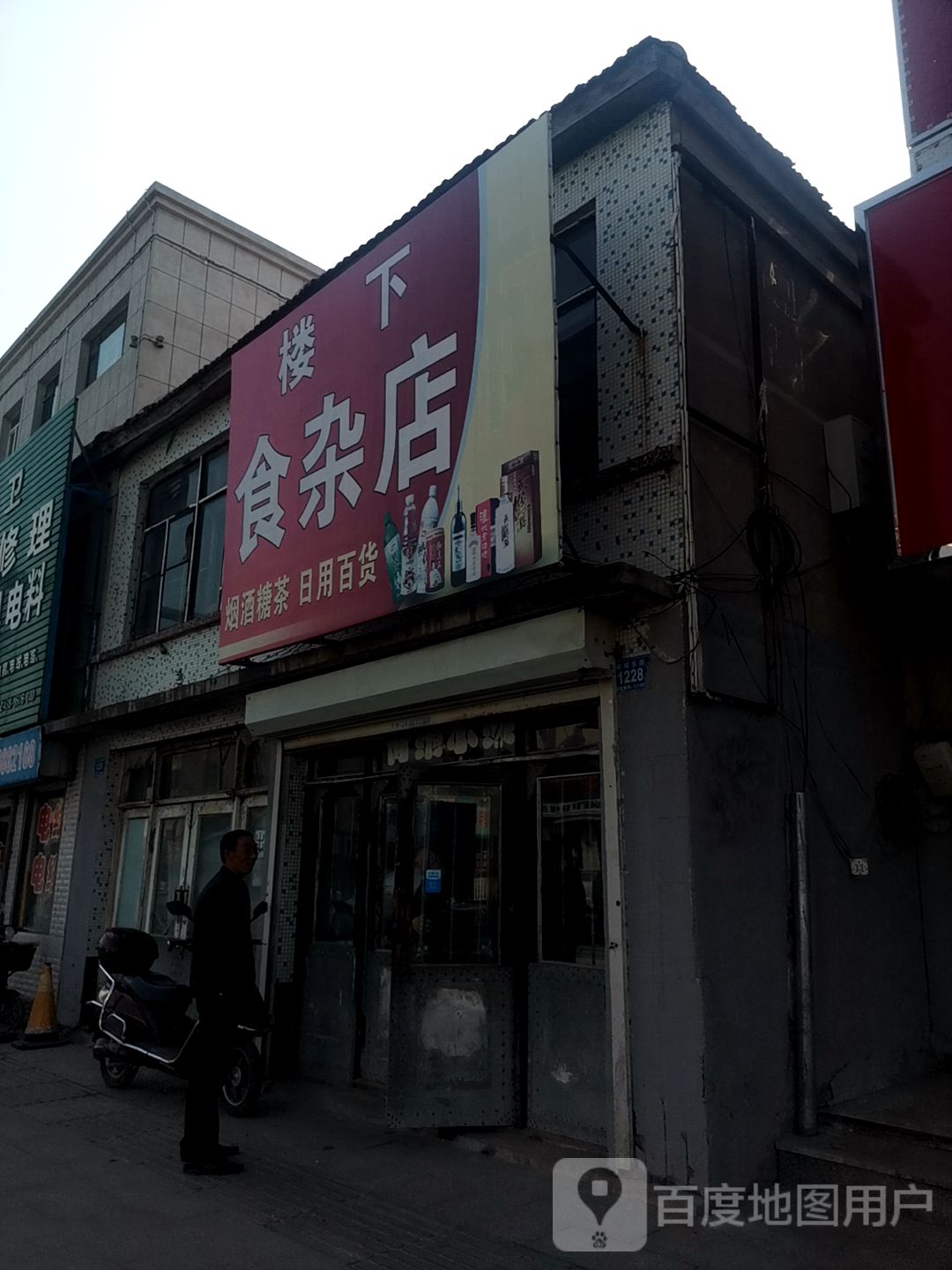 楼下食杂店