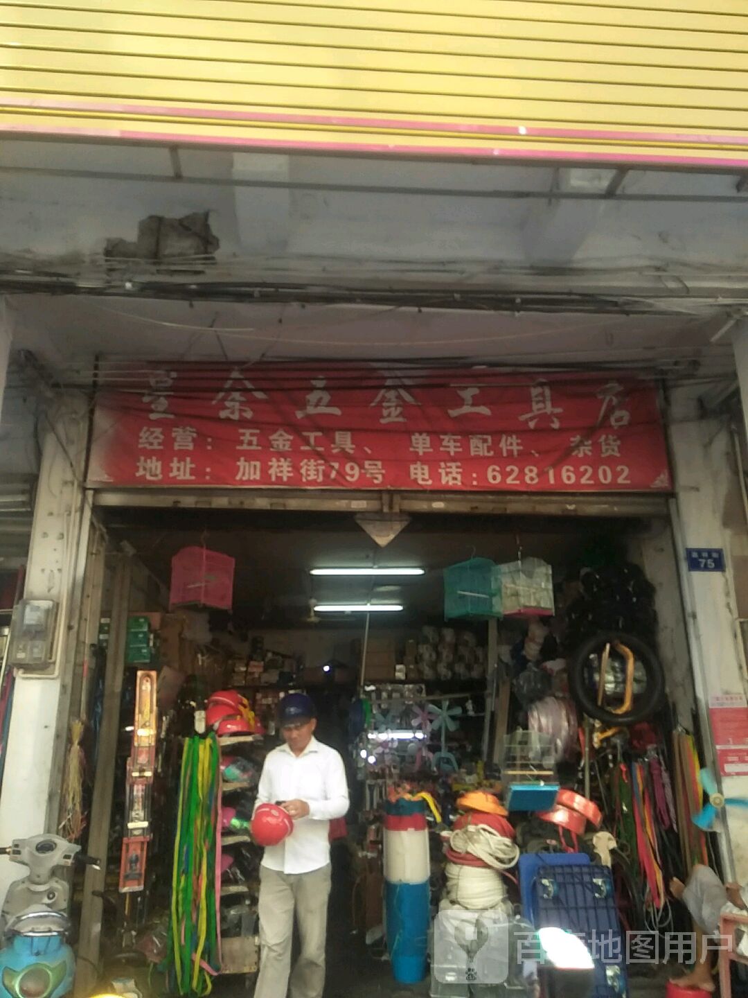 星余五金工具店