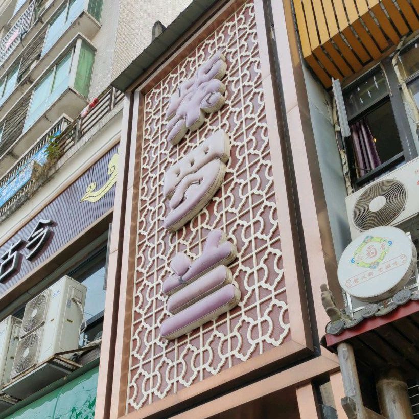 紫罗兰咖啡西餐(新兴路店)