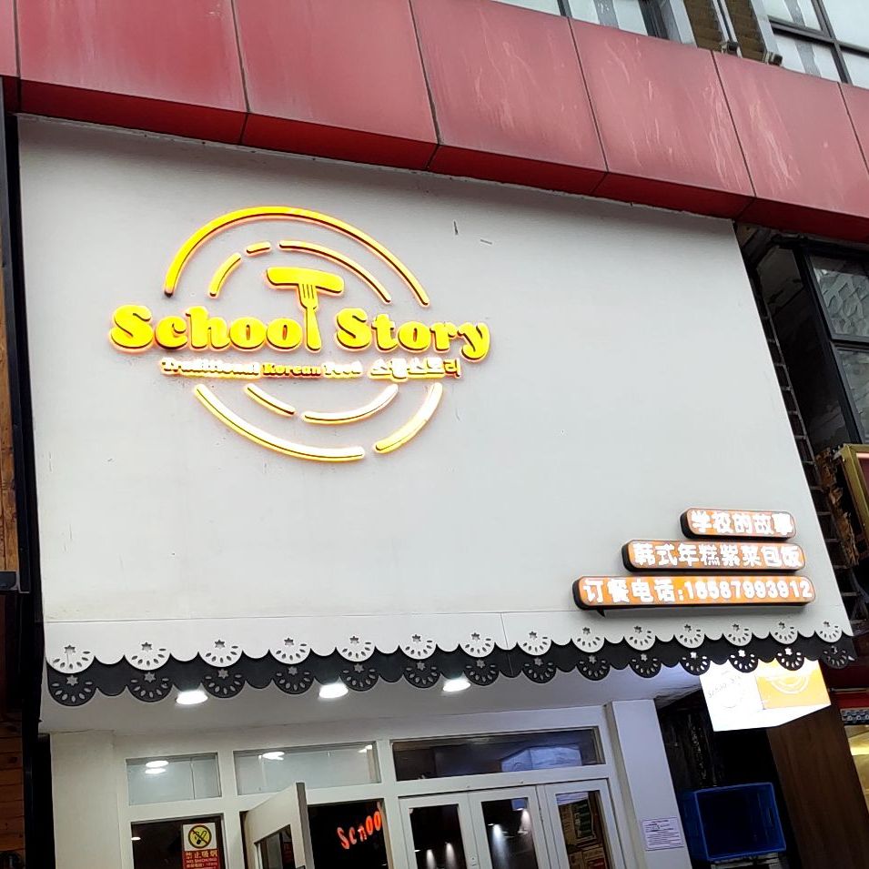 School Story学校的故事(七星路店)