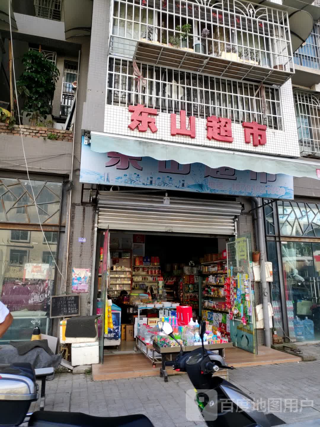 东山超市(东山印象店)