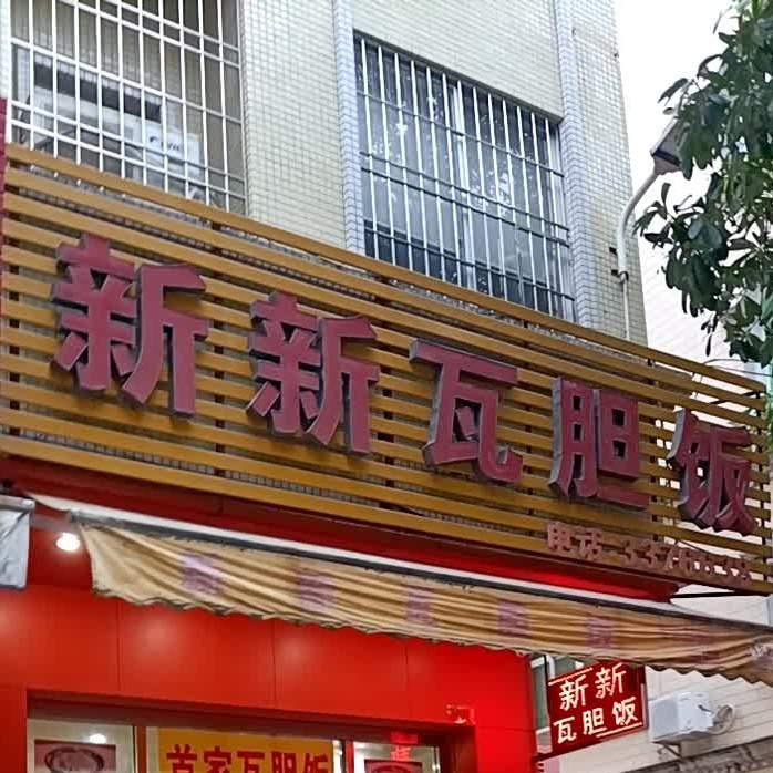 新新瓦胆饭(利得小区店)