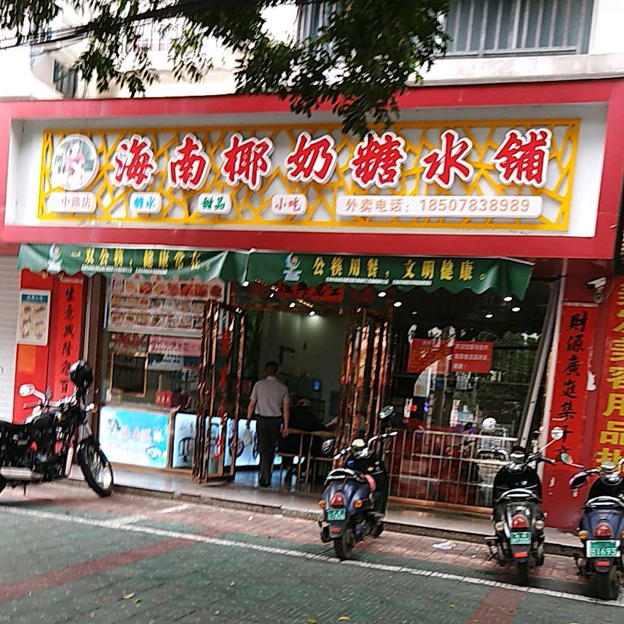 海南椰奶糖水铺三中路店