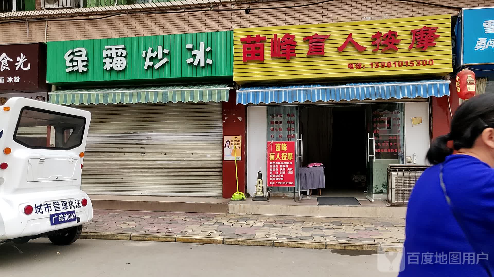 苗峰盲人按摩(广益小区店)