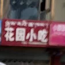 公园小吃(幸福路店)