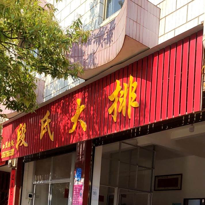 端市大排