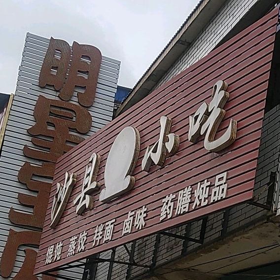 沙县小吃店