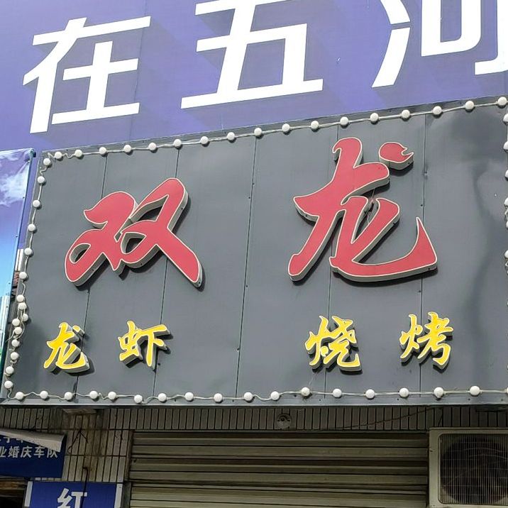 双龙菜馆烧烤