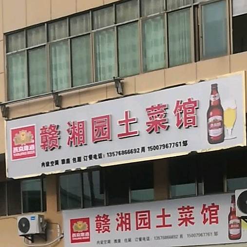 赣湘土菜馆