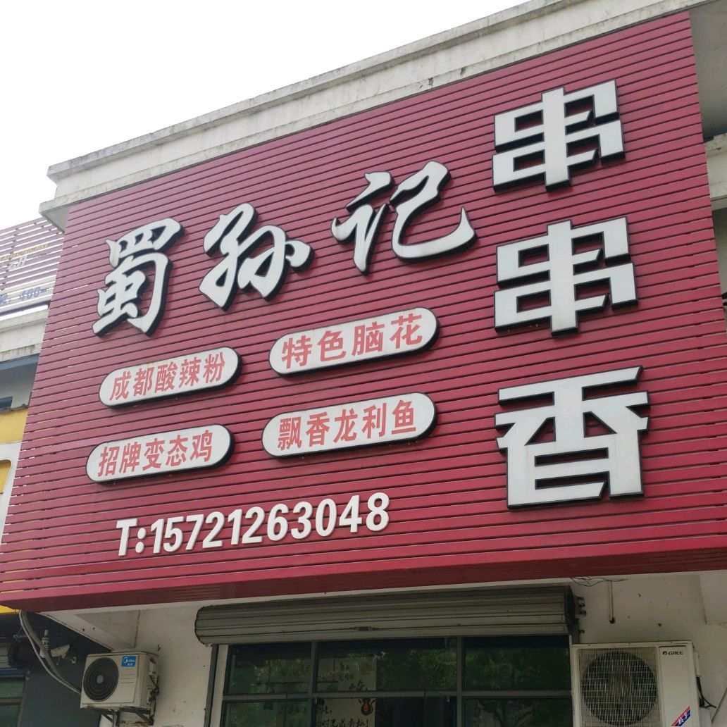 蜀孙记串串香(机场总店)