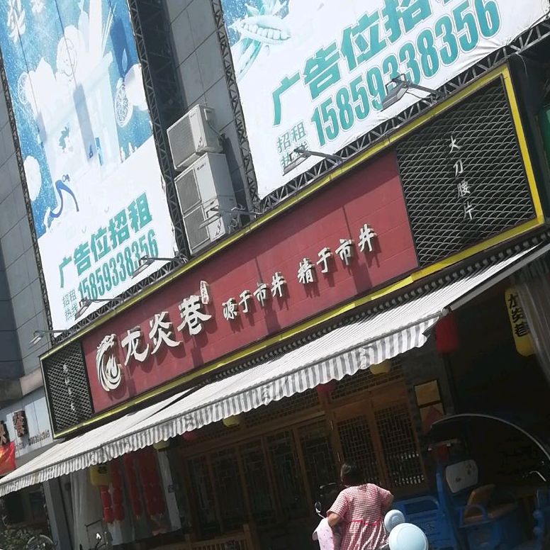 龙炎巷火锅(华宁购物广场店)