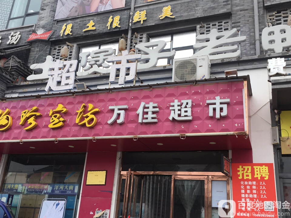 万佳超市(蔡州大道店)