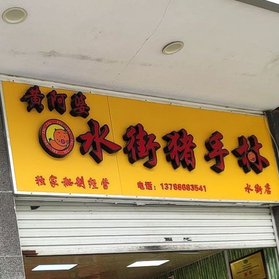黄阿婆水街猪手林(水街店)