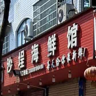 沙埕海鲜馆