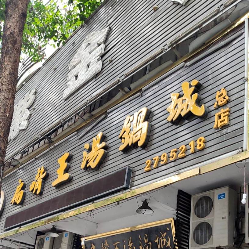 偏嘴王汤锅城(总店)