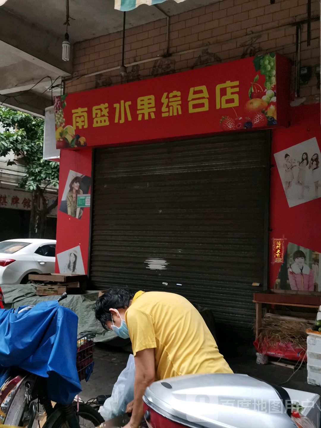 南盛水果综合店