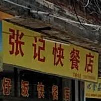 张记快餐店(丰收路店)