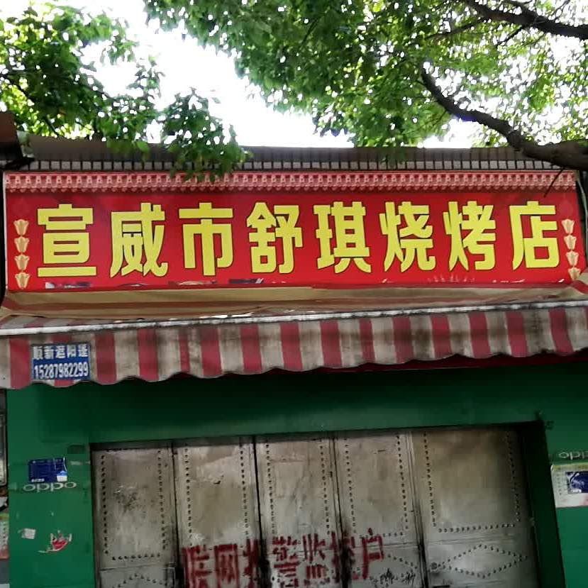 宣威市舒琪烧烤店