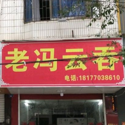 老冯云吞