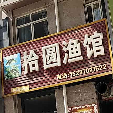 拾圆鱼馆