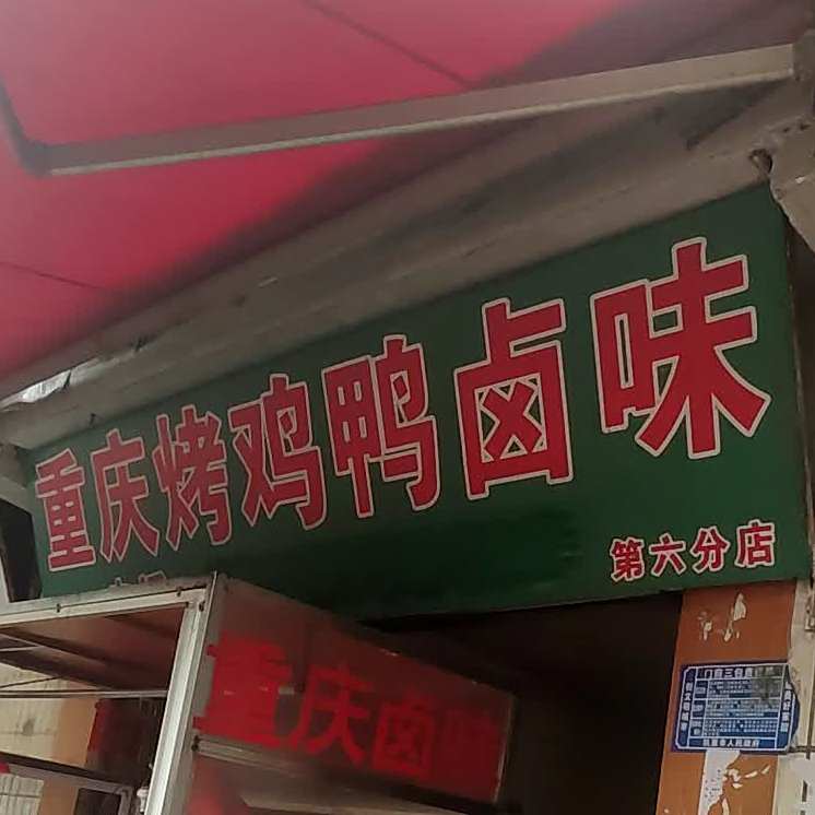 重庆烤鸡鸭卤味(第六分店)