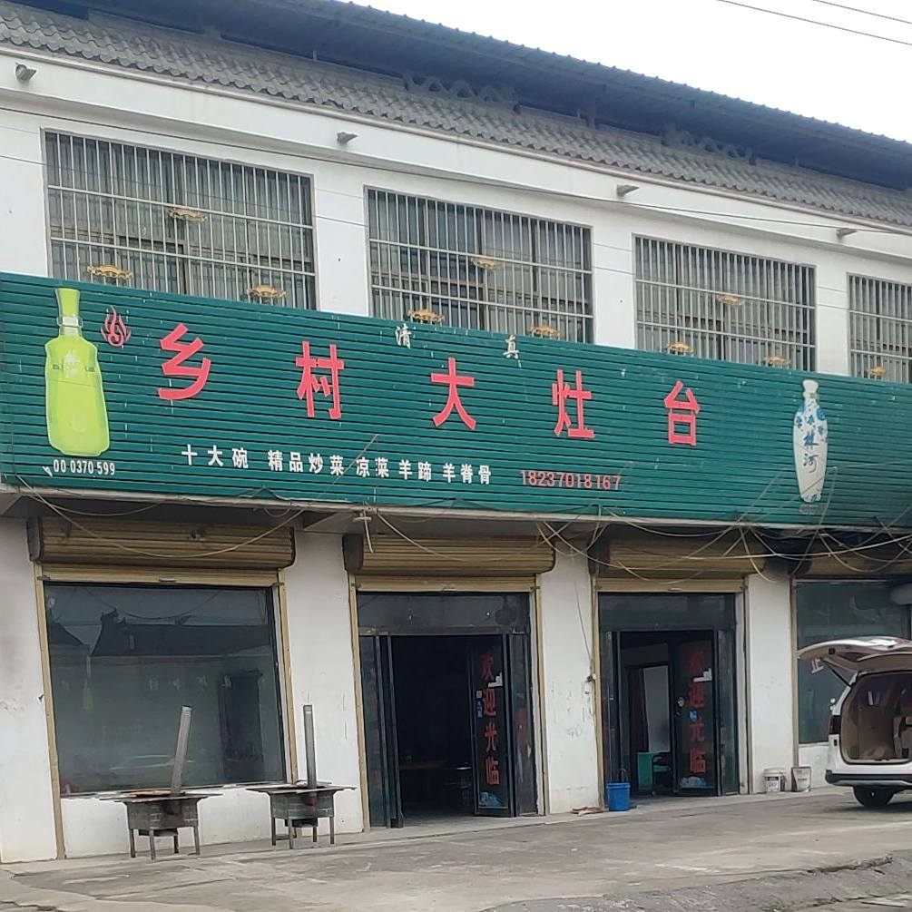 乡村大烟台(广州路店)