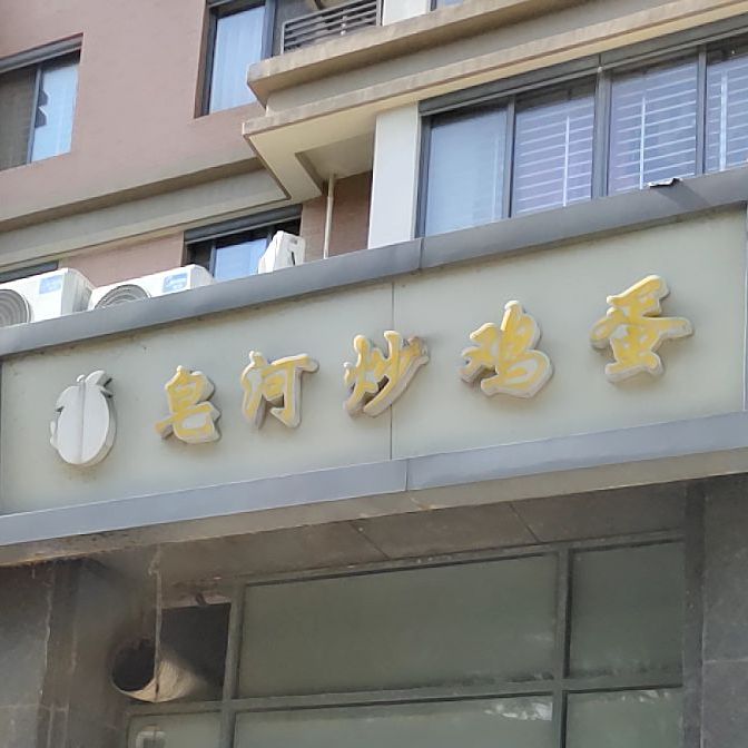 皂河炒鸡蛋(汕头路店)