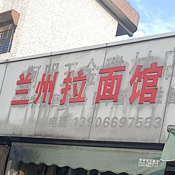 清真兰州拉面(贵驷路店)
